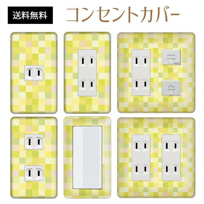コンセントカバー スイッチカバー コンセントプレート スイッチプレート チェック 柄 パナソニック コスモ 1口 2口 3口 スイッチ用 5口 6口 対応 インテリア雑貨