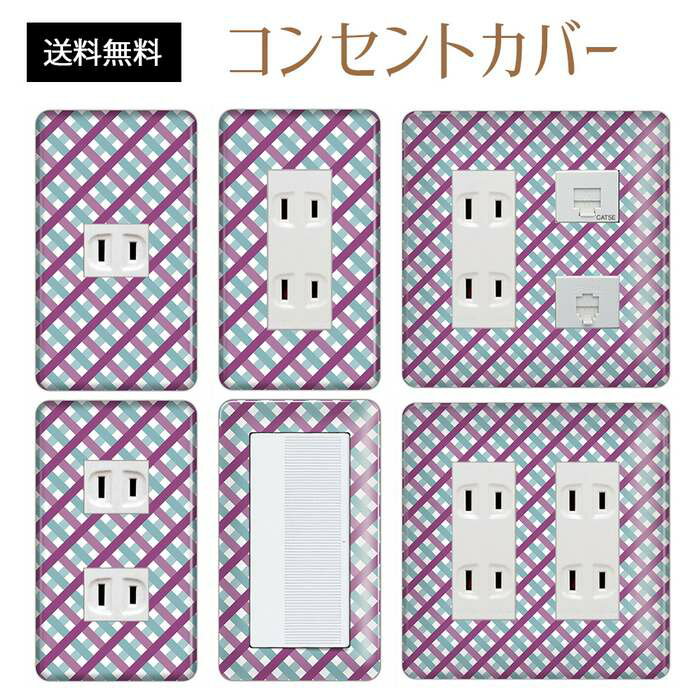 コンセントカバー スイッチカバー コンセントプレート スイッチプレート チェック 柄 パナソニック コスモ 1口 2口 3口 スイッチ用 5口 6口 対応 インテリア雑貨