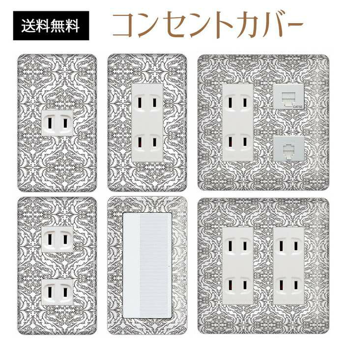 コンセントカバー スイッチカバー コンセントプレート スイッチプレート エレガント柄 パナソニック コスモ 1口 2口 3口 スイッチ用 5口 6口 対応 インテリア雑貨