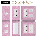 コンセントカバー スイッチカバー コンセントプレート スイッチプレート エレガント柄 パナソニック コスモ 1口 2口 3口 スイッチ用 5口 6口 対応 インテリア雑貨
