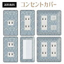 コンセントカバー スイッチカバー コンセントプレート スイッチプレート エレガント柄 パナソニック コスモ 1口 2口 3口 スイッチ用 5口 6口 対応 インテリア雑貨