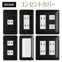 コンセントカバー スイッチカバー コンセントプレート スイッチプレート エレガント柄 パナソニック コスモ 1口 2口 3口 スイッチ用 5口 6口 対応 インテリア雑貨