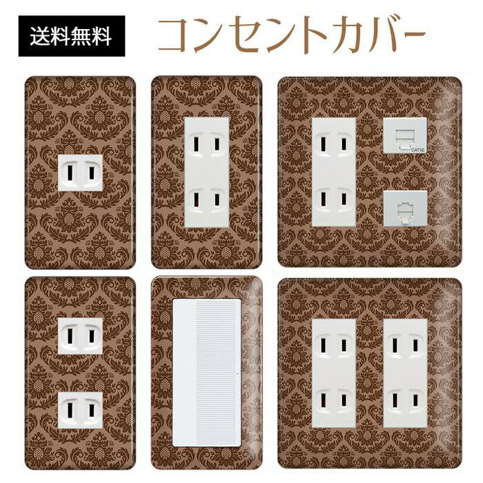 コンセントカバー スイッチカバー コンセントプレート スイッチプレート エレガント柄 パナソニック コ..