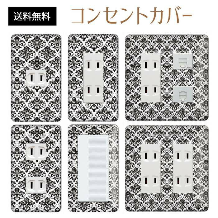 コンセントカバー スイッチカバー コンセントプレート スイッチプレート エレガント柄 パナソニック コスモ 1口 2口 3口 スイッチ用 5口 6口 対応 インテリア雑貨