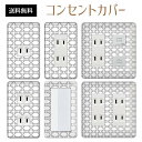 コンセントカバー スイッチカバー コンセントプレート スイッチプレート エレガント柄 パナソニック コスモ 1口 2口 3口 スイッチ用 5口 6口 対応 インテリア雑貨