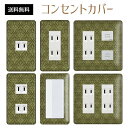 コンセントカバー スイッチカバー コンセントプレート スイッチプレート エレガント柄 パナソニック コスモ 1口 2口 3口 スイッチ用 5口 6口 対応 インテリア雑貨