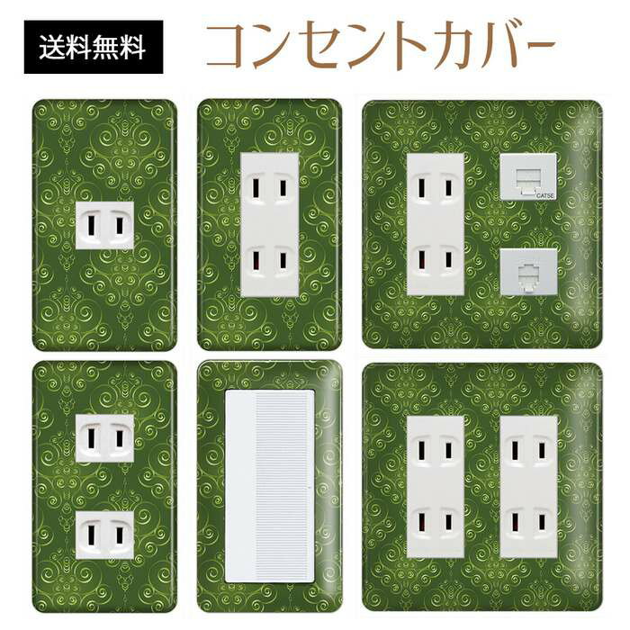 コンセントカバー スイッチカバー コンセントプレート スイッチプレート エレガント柄 パナソニック コスモ 1口 2口 3口 スイッチ用 5口 6口 対応 インテリア雑貨