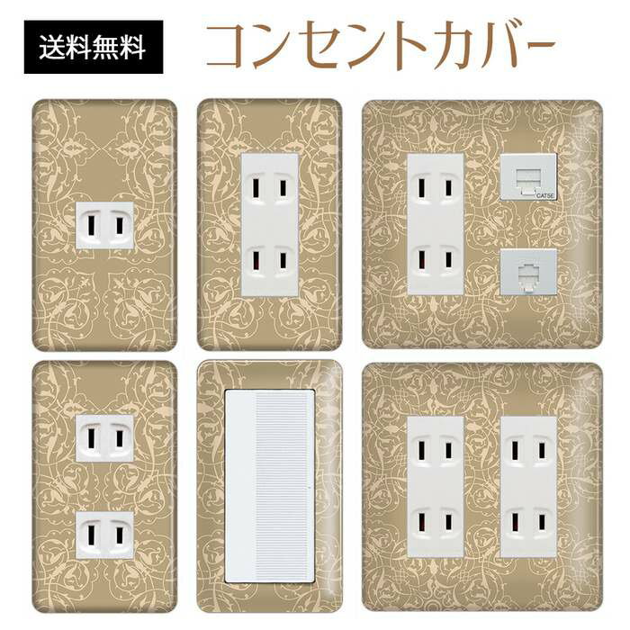コンセントカバー スイッチカバー コンセントプレート スイッチプレート エレガント柄 パナソニック コスモ 1口 2口 3口 スイッチ用 5口 6口 対応 インテリア雑貨