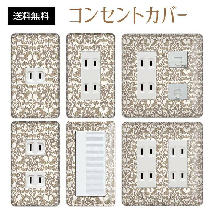 コンセントカバー スイッチカバー コンセントプレート スイッチプレート エレガント柄 パナソニック コスモ 1口 2口 3口 スイッチ用 5口 6口 対応 インテリア雑貨
