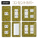 コンセントカバー スイッチカバー コンセントプレート スイッチプレート エレガント柄 パナソニック コスモ 1口 2口 3口 スイッチ用 5口 6口 対応 インテリア雑貨