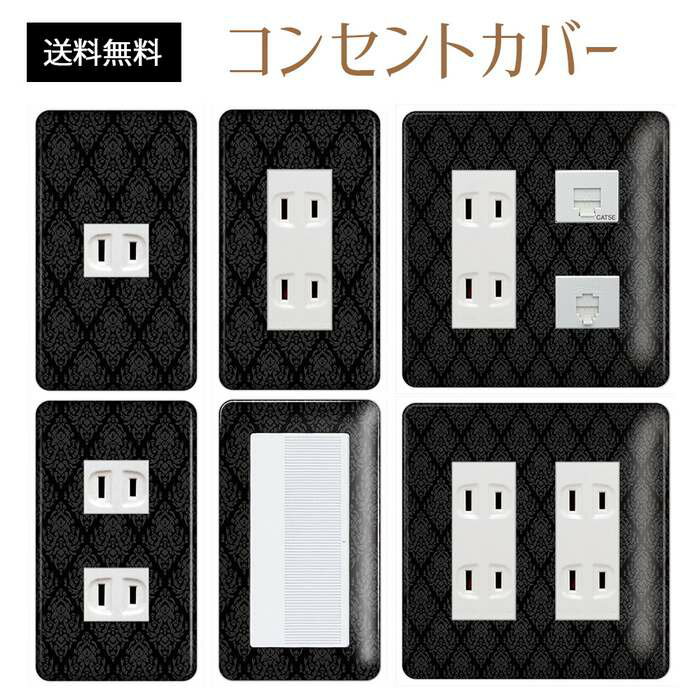 コンセントカバー スイッチカバー コンセントプレート スイッチプレート エレガント柄 パナソニック コスモ 1口 2口 3口 スイッチ用 5口 6口 対応 インテリア雑貨