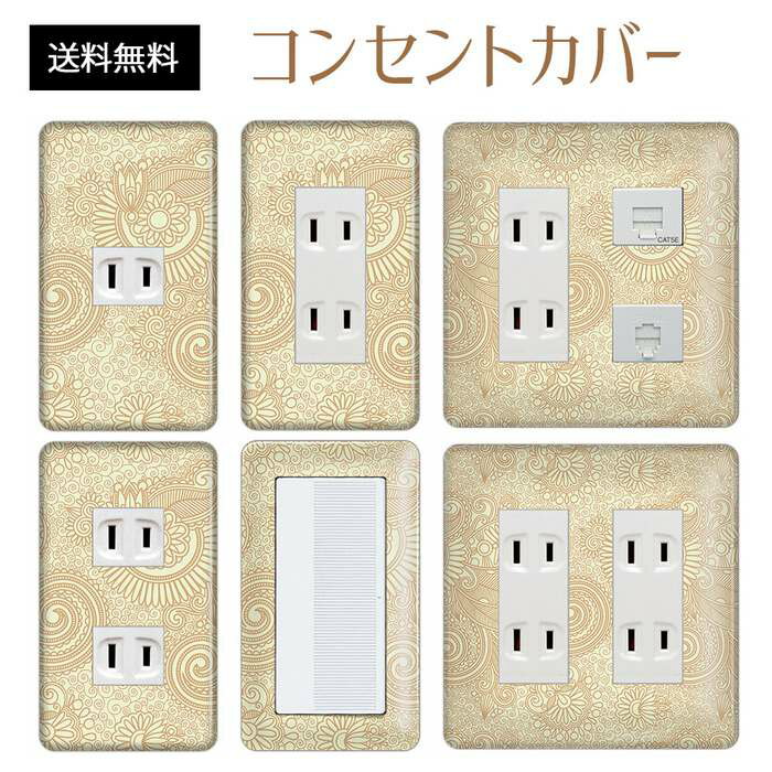 コンセントカバー スイッチカバー コンセントプレート スイッチプレート エレガント柄 パナソニック コスモ 1口 2口 3口 スイッチ用 5口 6口 対応 インテリア雑貨