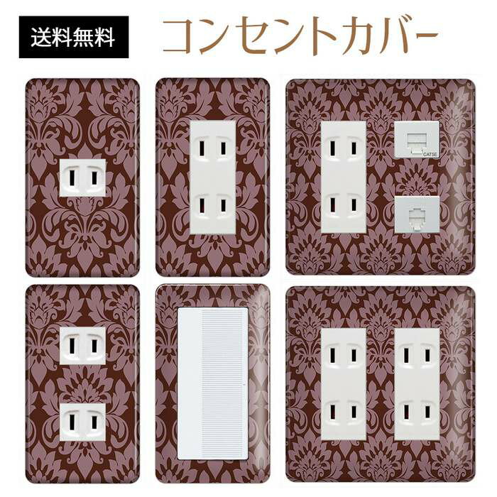 コンセントカバー スイッチカバー コンセントプレート スイッチプレート エレガント柄 パナソニック コスモ 1口 2口 3口 スイッチ用 5口 6口 対応 インテリア雑貨