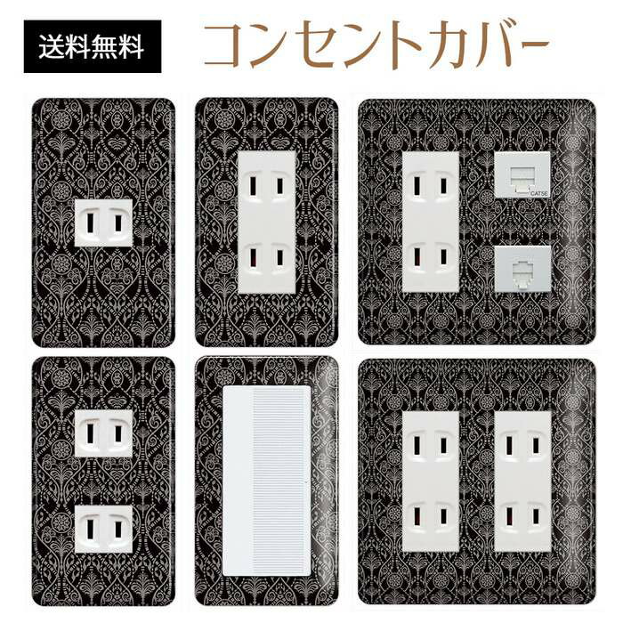 コンセントカバー スイッチカバー コンセントプレート スイッチプレート エレガント柄 パナソニック コスモ 1口 2口 3口 スイッチ用 5口 6口 対応 インテリア雑貨