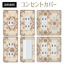 コンセントカバー スイッチカバー コンセントプレート スイッチプレート エレガント柄 パナソニック コスモ 1口 2口 3口 スイッチ用 5口 6口 対応 インテリア雑貨