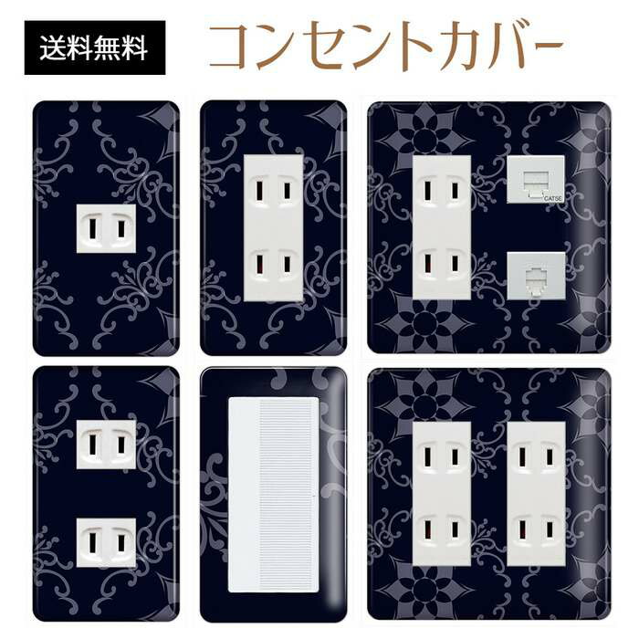コンセントカバー スイッチカバー コンセントプレート スイッチプレート エレガント柄 パナソニック コスモ 1口 2口 3口 スイッチ用 5口 6口 対応 インテリア雑貨