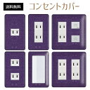 コンセントカバー スイッチカバー コンセントプレート スイッチプレート エレガント柄 パナソニック コスモ 1口 2口 3口 スイッチ用 5口 6口 対応 インテリア雑貨