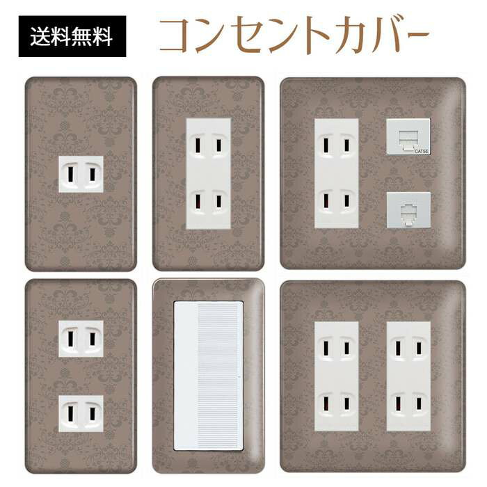 コンセントカバー スイッチカバー コンセントプレート スイッチプレート エレガント柄 パナソニック コスモ 1口 2口 3口 スイッチ用 5口 6口 対応 インテリア雑貨