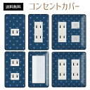 コンセントカバー スイッチカバー コンセントプレート スイッチプレート エレガント柄 パナソニック コスモ 1口 2口 3口 スイッチ用 5口 6口 対応 インテリア雑貨