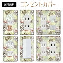 コンセントカバー スイッチカバー コンセントプレート スイッチプレート 花 フラワー イラスト パナソニック コスモ 1口 2口 3口 スイッチ用 5口 6口 対応 インテリア雑貨