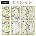 コンセントカバー スイッチカバー コンセントプレート スイッチプレート 花 フラワー イラスト パナソニック コスモ 1口 2口 3口 スイッチ用 5口 6口 対応 インテリア雑貨