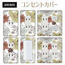 コンセントカバー スイッチカバー コンセントプレート スイッチプレート 花 フラワー イラスト パナソニック コスモ 1口 2口 3口 スイッチ用 5口 6口 対応 インテリア雑貨