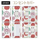 コンセントカバー スイッチカバー コンセントプレート スイッチプレート 花 フラワー イラスト パナソニック コスモ 1口 2口 3口 スイッチ用 5口 6口 対応 インテリア雑貨