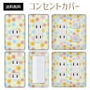 コンセントカバー スイッチカバー コンセントプレート スイッチプレート 花 フラワー イラスト パナソニック コスモ 1口 2口 3口 スイッチ用 5口 6口 対応 インテリア雑貨