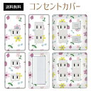 コンセントカバー スイッチカバー コンセントプレート スイッチプレート 花 フラワー イラスト パナソニック コスモ 1口 2口 3口 スイッチ用 5口 6口 対応 インテリア雑貨