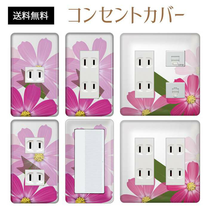 コンセントカバー スイッチカバー コンセントプレート スイッチプレート 花 フラワー イラスト パナソニック コスモ 1口 2口 3口 スイッチ用 5口 6口 対応 インテリア雑貨