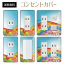コンセントカバー スイッチカバー コンセントプレート スイッチプレート 花 フラワー イラスト パナソニック コスモ 1口 2口 3口 スイッチ用 5口 6口 対応 インテリア雑貨