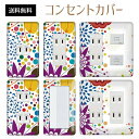 コンセントカバー スイッチカバー コンセントプレート スイッチプレート 花 フラワー イラスト パナソニック コスモ 1口 2口 3口 スイッチ用 5口 6口 対応 インテリア雑貨