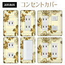 コンセントカバー スイッチカバー コンセントプレート スイッチプレート 花 フラワー イラスト パナソニック コスモ 1口 2口 3口 スイッチ用 5口 6口 対応 インテリア雑貨