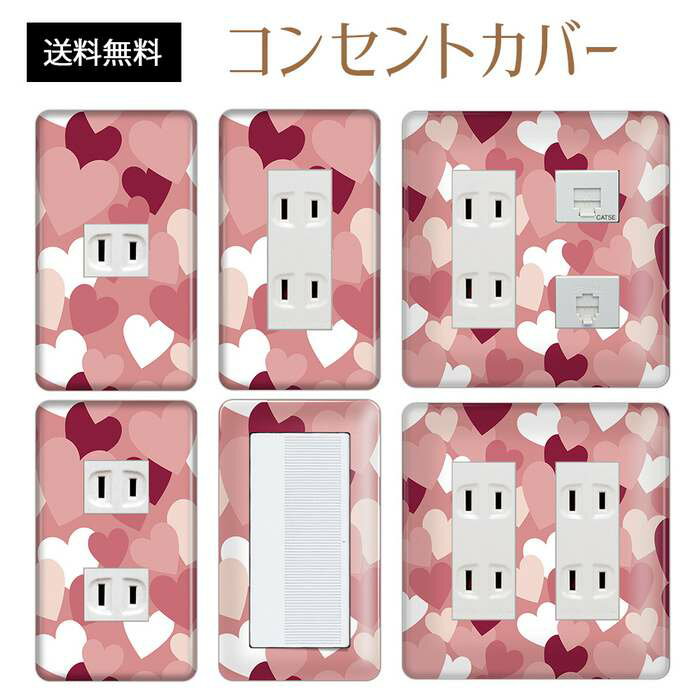 コンセントカバー スイッチカバー コンセントプレート スイッチプレート ハート 柄 ラブリー パナソニック コスモ 1口 2口 3口 スイッチ用 5口 6口 対応 インテリア雑貨