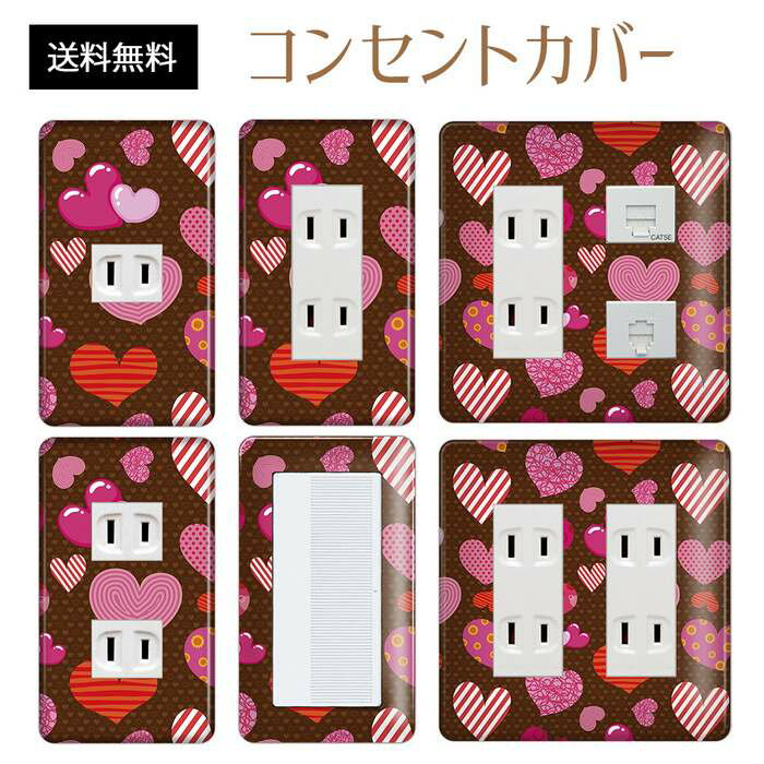 コンセントカバー スイッチカバー コンセントプレート スイッチプレート ハート 柄 ラブリー パナソニック コスモ 1口 2口 3口 スイッチ用 5口 6口 対応 インテリア雑貨
