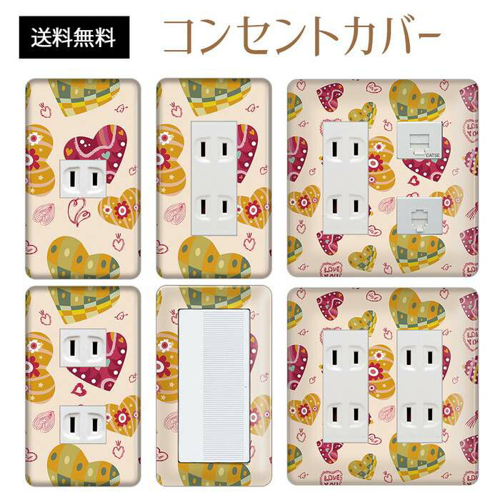 コンセントカバー スイッチカバー コンセントプレート スイッチプレート ハート 柄 ラブリー パナソニック コスモ 1口 2口 3口 スイッチ用 5口 6口 対応 インテリア雑貨