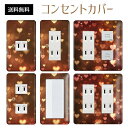コンセントカバー スイッチカバー コンセントプレート スイッチプレート ハート 柄 ラブリー パナソニック コスモ 1口 2口 3口 スイッチ用 5口 6口 対応 インテリア雑貨