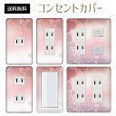 コンセントカバー スイッチカバー コンセントプレート スイッチプレート ハート 柄 ラブリー パナソニック コスモ 1口 2口 3口 スイッチ用 5口 6口 対応 インテリア雑貨