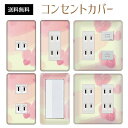 コンセントカバー スイッチカバー コンセントプレート スイッチプレート ハート 柄 ラブリー パナソニック コスモ 1口 2口 3口 スイッチ用 5口 6口 対応 インテリア雑貨