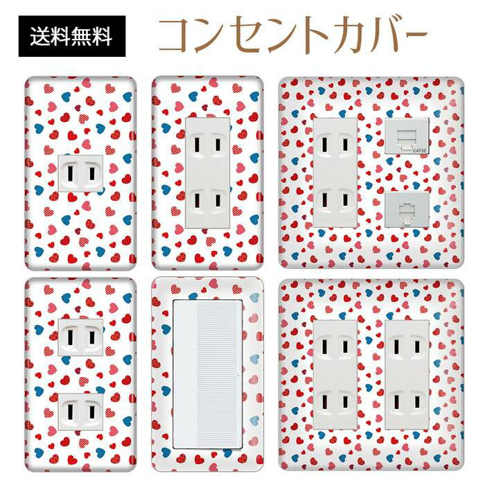 コンセントカバー スイッチカバー コンセントプレート スイッチプレート ハート 柄 ラブリー パナソニック コスモ 1口 2口 3口 スイッチ用 5口 6口 対応 インテリア雑貨