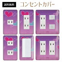 コンセントカバー スイッチカバー コンセントプレート スイッチプレート ハート 柄 ラブリー パナソニック コスモ 1口 2口 3口 スイッチ用 5口 6口 対応 インテリア雑貨