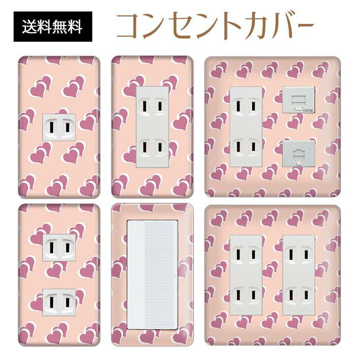 コンセントカバー スイッチカバー コンセントプレート スイッチプレート ハート 柄 ラブリー パナソニック コスモ 1口 2口 3口 スイッチ用 5口 6口 対応 インテリア雑貨