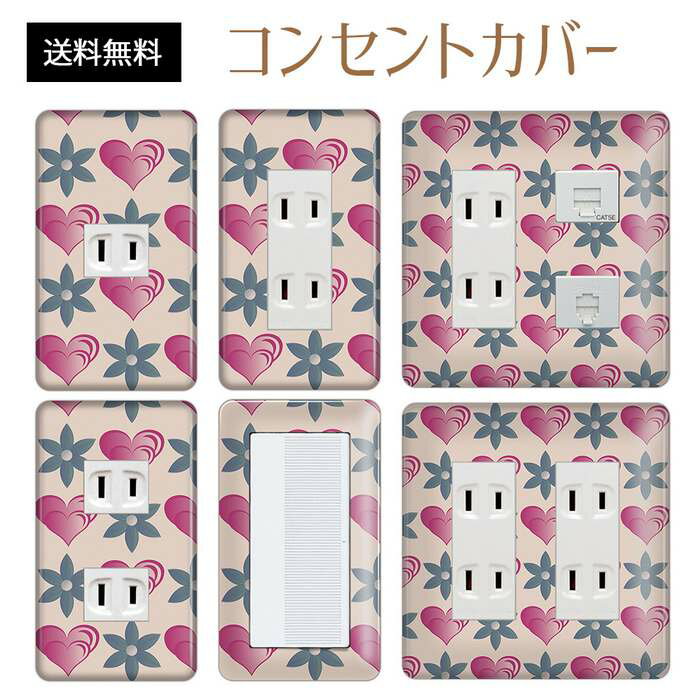 コンセントカバー スイッチカバー コンセントプレート スイッチプレート ハート 柄 ラブリー パナソニック コスモ 1口 2口 3口 スイッチ用 5口 6口 対応 インテリア雑貨
