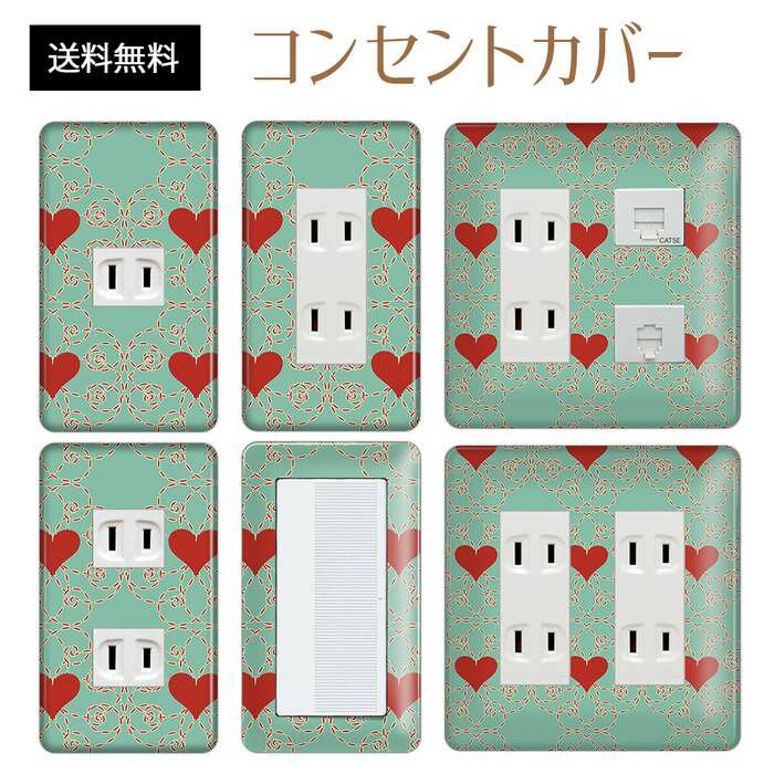 コンセントカバー スイッチカバー コンセントプレート スイッチプレート ハート 柄 ラブリー パナソニック コスモ 1口 2口 3口 スイッチ用 5口 6口 対応 インテリア雑貨