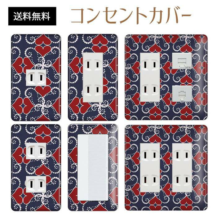 コンセントカバー スイッチカバー コンセントプレート スイッチプレート ハート 柄 ラブリー パナソニック コスモ 1口 2口 3口 スイッチ用 5口 6口 対応 インテリア雑貨