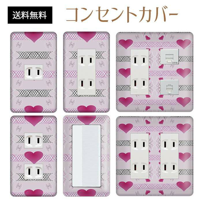 コンセントカバー スイッチカバー コンセントプレート スイッチプレート ハート 柄 ラブリー パナソニック コスモ 1口 2口 3口 スイッチ用 5口 6口 対応 インテリア雑貨