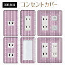 コンセントカバー スイッチカバー コンセントプレート スイッチプレート レトロ モダン 柄 パナソニック コスモ 1口 2口 3口 スイッチ用 5口 6口 対応 インテリア雑貨(3)