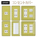 コンセントカバー スイッチカバー コンセントプレート スイッチプレート レトロ モダン 柄 パナソニック コスモ 1口 2口 3口 スイッチ用 5口 6口 対応 インテリア雑貨