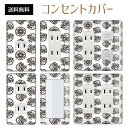 コンセントカバー スイッチカバー コンセントプレート スイッチプレート レトロ モダン 柄 パナソニック コスモ 1口 2口 3口 スイッチ用 5口 6口 対応 インテリア雑貨