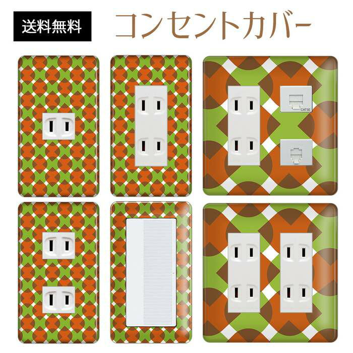 コンセントカバー スイッチカバー コンセントプレート スイッチプレート レトロ モダン 柄 パナソニック コスモ 1口 2口 3口 スイッチ用 5口 6口 対応 インテリア雑貨
